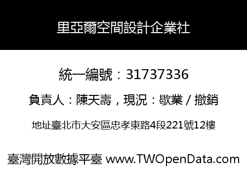 里亞爾空間設計企業社