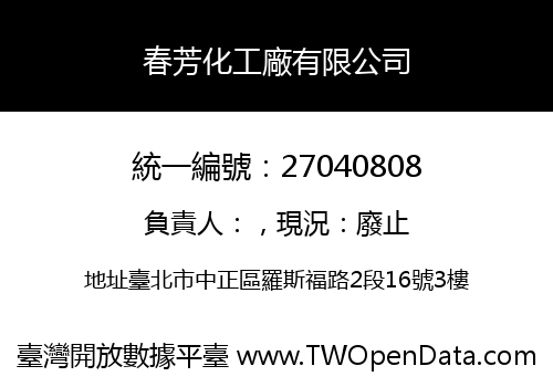 春芳化工廠有限公司