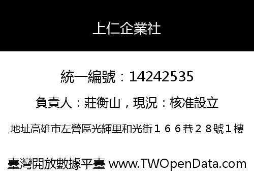 上仁企業社