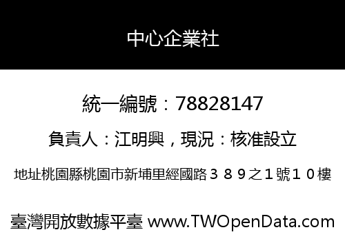 中心企業社