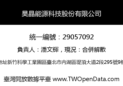 昊晶能源科技股份有限公司
