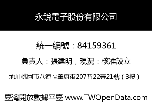 永銳電子股份有限公司