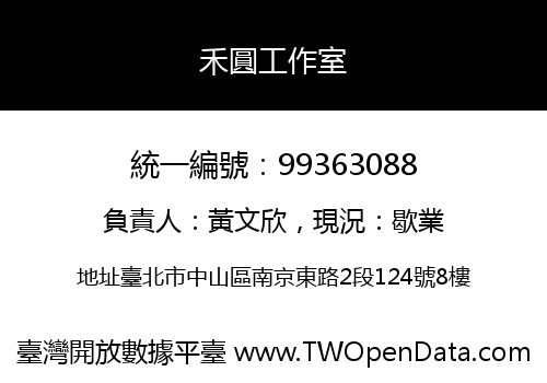禾圓工作室