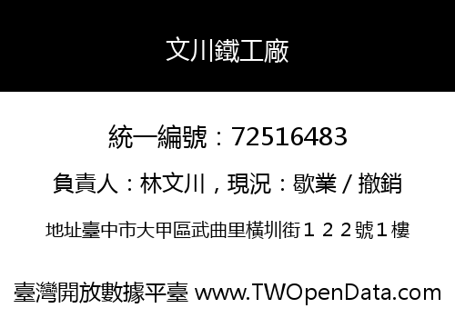文川鐵工廠