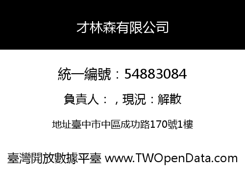 才林森有限公司