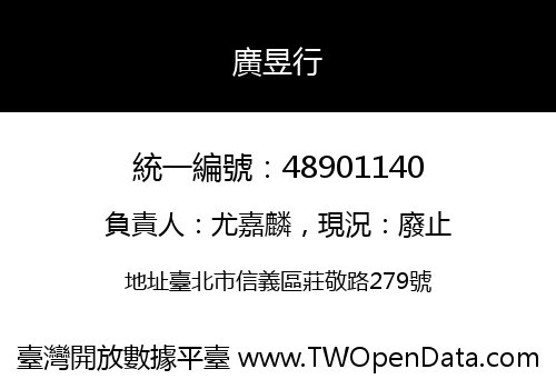 廣昱行