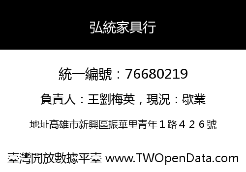 弘統家具行
