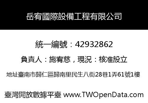 岳宥國際設備工程有限公司