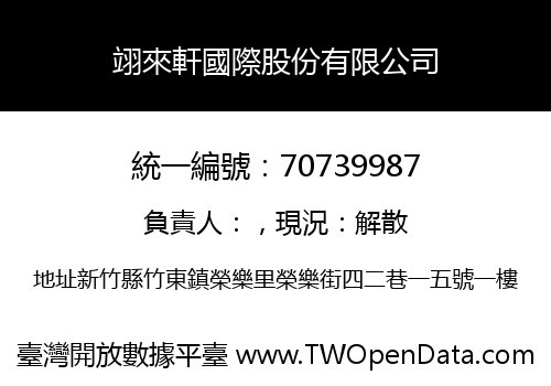 翊來軒國際股份有限公司