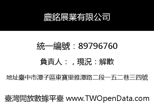 慶銘展業有限公司