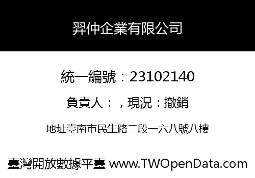 羿仲企業有限公司
