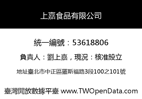 上嘉食品有限公司
