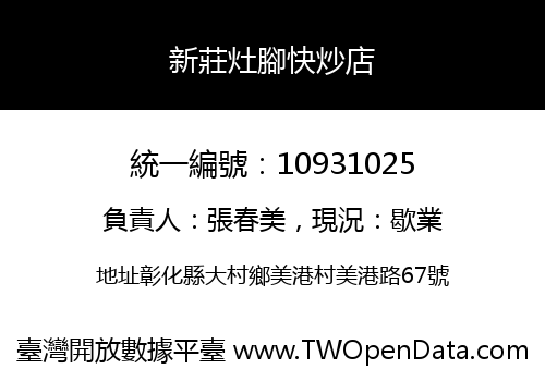 新莊灶腳快炒店