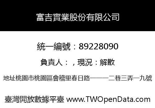 富吉實業股份有限公司