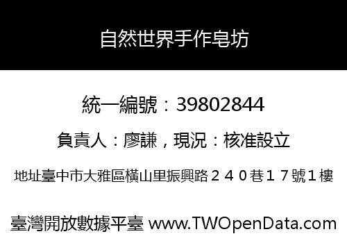 自然世界手作皂坊