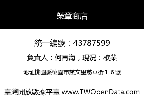 榮章商店