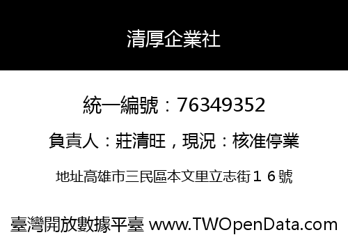 清厚企業社