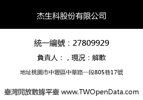 杰生科股份有限公司