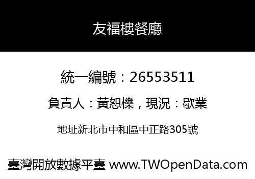 友福樓餐廳