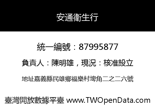 安通衛生行