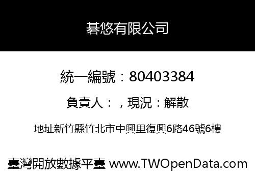 碁悠有限公司