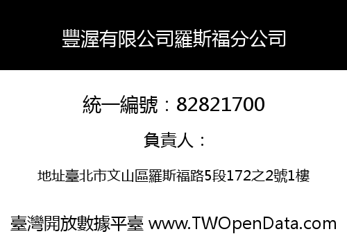 豐渥有限公司羅斯福分公司
