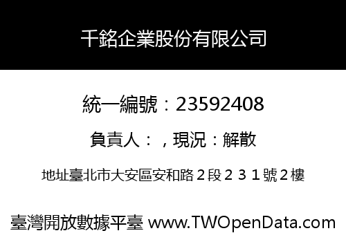 千銘企業股份有限公司