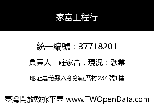 家富工程行