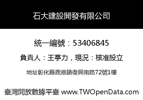 石大建設開發有限公司
