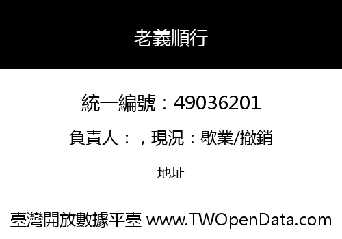 老義順行