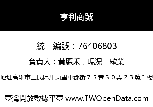 亨利商號