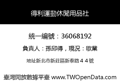 得利運動休閒用品社