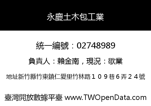 永慶土木包工業