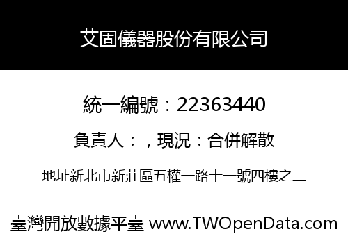 艾固儀器股份有限公司