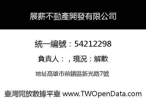 展薪不動產開發有限公司