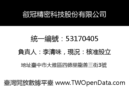 叡冠精密科技股份有限公司