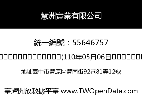 慧洲實業有限公司