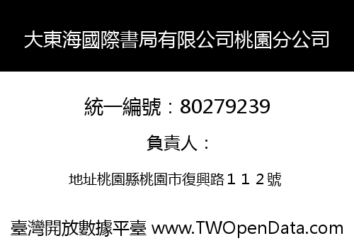 大東海國際書局有限公司桃園分公司