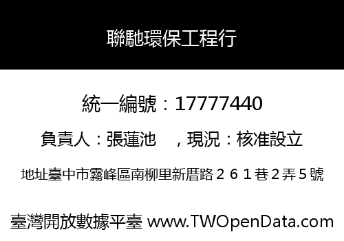 聯馳環保工程行