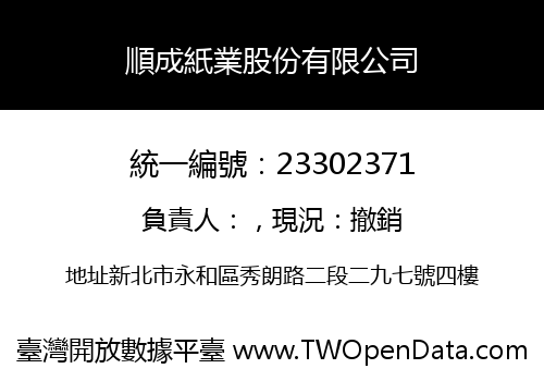 順成紙業股份有限公司
