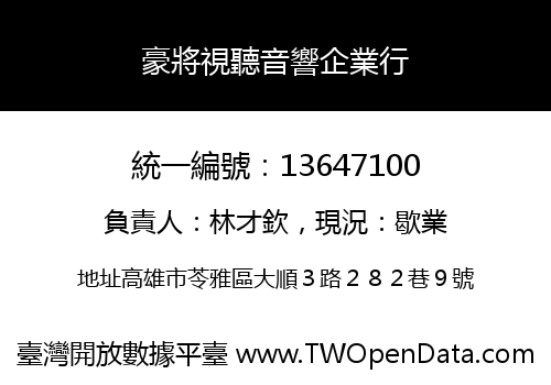 豪將視聽音響企業行