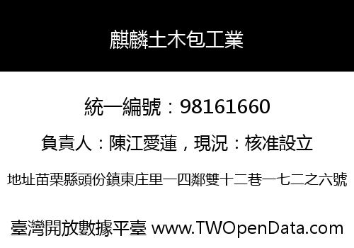 麒麟土木包工業