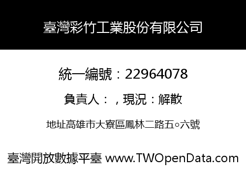 臺灣彩竹工業股份有限公司