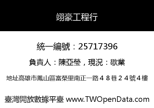 翊豪工程行