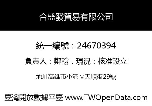 合盛發貿易有限公司