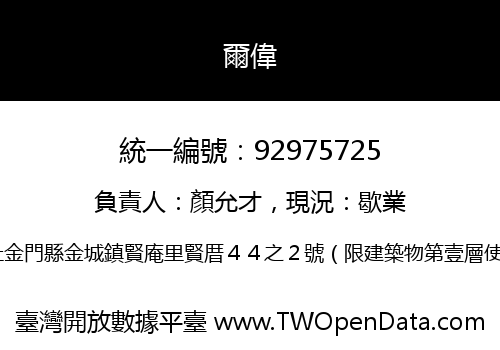 爾偉