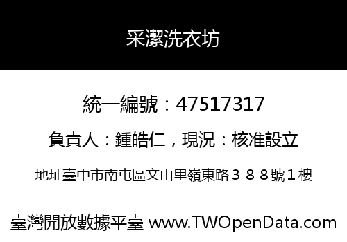 采潔洗衣坊