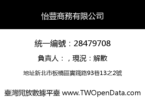 怡豐商務有限公司