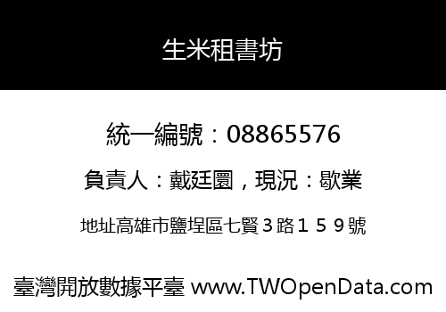 生米租書坊