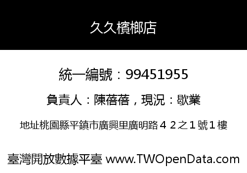 久久檳榔店